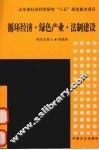 循环经济·绿色产业·法制建设 封面