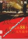 最难忘的88个人生故事 封面