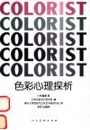色彩心理探析 封面