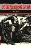 民国版画闻见录 封面