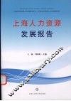 上海人力资源发展报告  2007-2008 封面