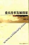 重庆改革发展探索 封面