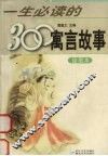 一生必读的300寓言故事  绘图本 封面