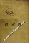 马克思资本论  政治经济学批判  第3卷  资本主义生产的总过程 封面