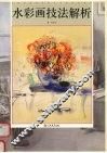水彩画技法解析 封面