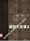 视觉形态语义 封面