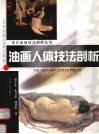 油画人体技法剖析 封面