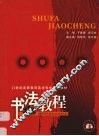 书法教程 封面