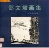 邵文君画集  江南水乡篇 封面