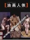 油画人体 封面