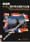 吴玉民国外风光摄影作品集 封面