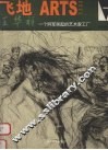 飞地 ARTS 一个异军突起的艺术家工厂 封面