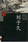 天津人民美术出版社藏画  刘子久 封面