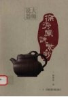 徐秀棠说紫砂 封面