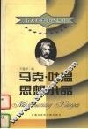 马克·吐温思想小品 封面