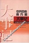 中共中央南方局大事记 封面
