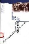 四川民族地区民主改革大事记 封面
