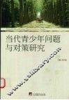 当代青少年问题与对策研究 封面
