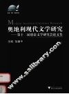 奥地利现代文学研究 Modern Austrian literature research 第十二届德语文学研究会论文集 eng 封面