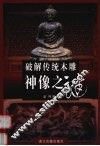 破解传统木雕神像之谜 封面
