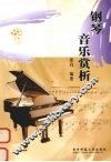 钢琴音乐赏析 封面