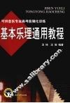 基本乐理通用教程 封面