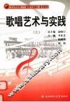 歌唱艺术与实践  上 封面