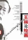 王林论绘画 封面