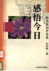 感悟今日  怡然新闻评论集 封面
