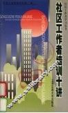社区工作者培训十讲 封面