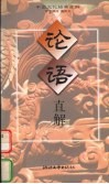 论语直解 封面