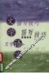 文学语言描写技巧 封面