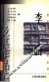 李白及其作品选 封面