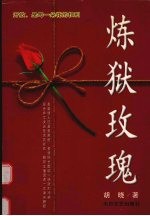 练狱玫瑰 封面