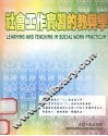 社会工作实习的教与学 封面
