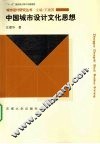 中国城市设计文化思想 封面