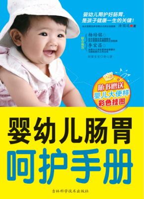 婴幼儿肠胃呵护手册 封面
