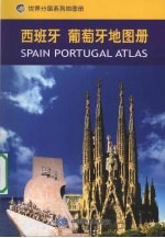 西班牙、葡萄牙地图册 封面