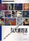 与大师对话 封面
