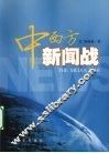 中西方新闻战 封面