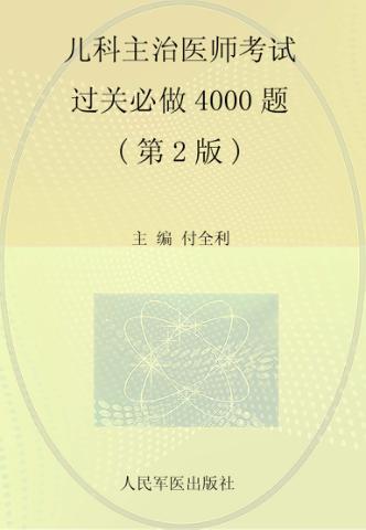 儿科主治医师考试过关必做4000题 封面