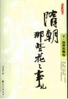 隋朝那些花花事儿  1  战神的崛起 封面