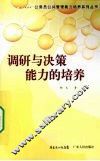 调研与决策能力的培养 封面