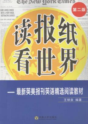 读报纸  看世界  最新英美报刊英语精选阅读教程  第2版 封面