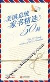 美国总统家书精选50封  英汉对照 封面