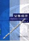公路经济 封面