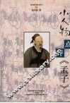 小人物点评《孟子》 封面