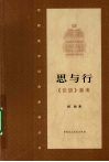 思与行：《论语》新考 封面