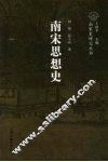 南宋思想史 封面