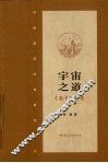宇宙之道：《老子》新考 封面